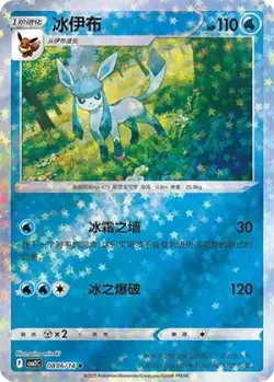 Glaceon 「CBB2C 0806/14」「CN」