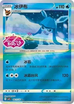 Glaceon 「CBB2C 0811/14」「CN」