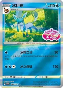 Glaceon 「CBB2C 0812/14」「CN」