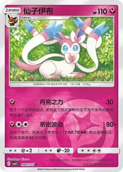 Sylveon 「CBB2C 0901/15」「CN」