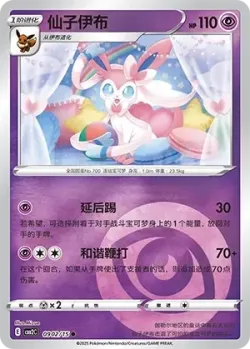 Sylveon 「CBB2C 0902/15」「CN」
