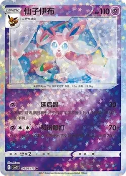 Sylveon 「CBB2C 0906/15」「CN」