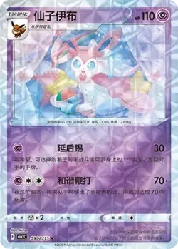 Sylveon 「CBB2C 0908/15」「CN」