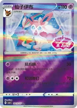 Sylveon 「CBB2C 0912/15」「CN」