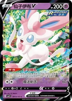 Sylveon V 「CBB2C 0913/15」「CN」