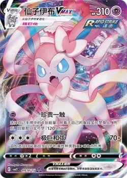 Sylveon VMAX 「CBB2C 0914/15」「CN」
