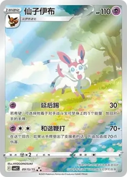 Sylveon 「CBB2C 0915/15」「CN」