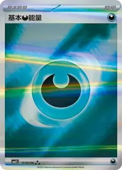 Basic Darkness Energy 「CBB2C 1103/06」「CN」