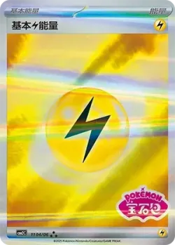 Basic Lightning Energy 「CBB2C 1104/06」「CN」