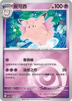 Clefable #0101/07 · Pokémon