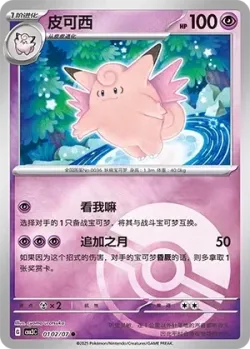 Clefable #0102/07 · Pokémon