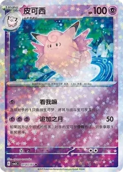Clefable #0103/07 · Pokémon