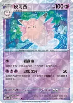Clefable #0104/07 · Pokémon
