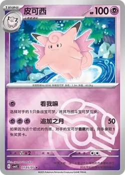 Clefable #0105/07 · Pokémon