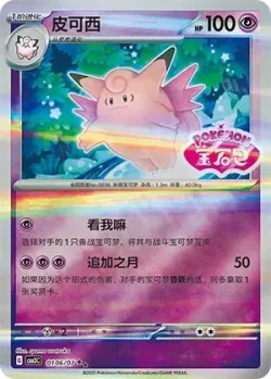 Clefable #0106/07 · Pokémon