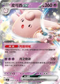 Clefable ex #0107/07 · Pokémon