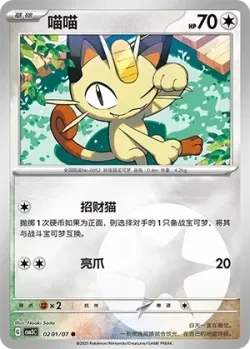 Meowth #0201/07 · Pokémon