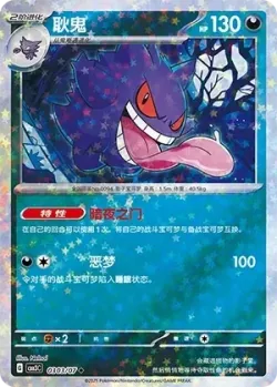 Gengar #0303/07 · Pokémon