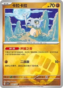 Cubone #0401/07 · Pokémon