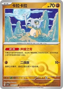 Cubone #0402/07 · Pokémon