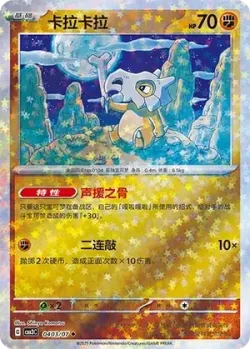 Cubone #0403/07 · Pokémon