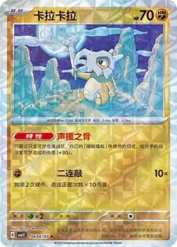 Cubone #0404/07 · Pokémon