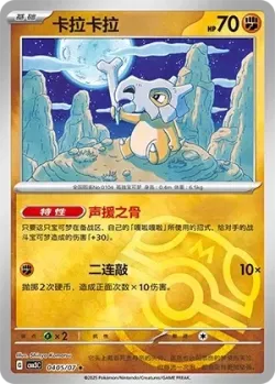 Cubone #0405/07 · Pokémon