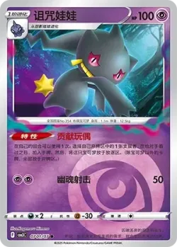 Banette #0701/07 · Pokémon
