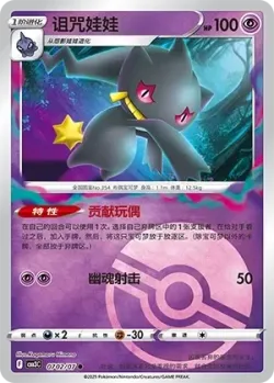 Banette #0702/07 · Pokémon