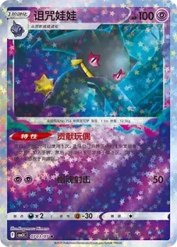 Banette #0703/07 · Pokémon