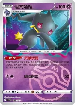 Banette #0705/07 · Pokémon