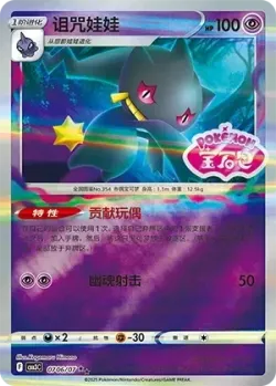 Banette #0706/07 · Pokémon