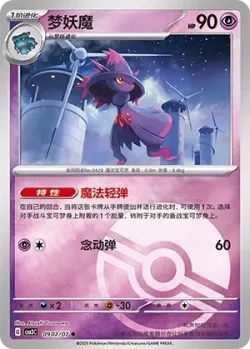Mismagius #0902/07 · Pokémon