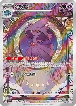 Mismagius #0907/07 · Pokémon