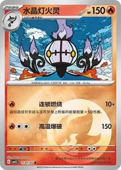 Chandelure #1101/07 · Pokémon