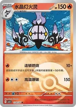 Chandelure #1102/07 · Pokémon
