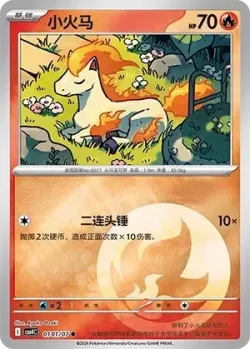 Ponyta #0101/07 · Pokémon