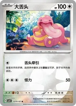 Lickitung #0201/07 · Pokémon