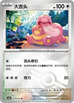 Lickitung #0202/07 · Pokémon
