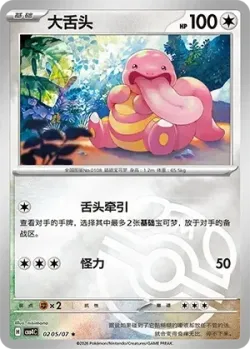 Lickitung #0205/07 · Pokémon