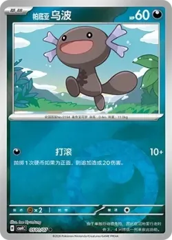 Paldean Wooper #0501/07 · Pokémon