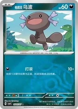 Paldean Wooper #0505/07 · Pokémon