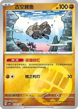 Relicanth #0701/07 · Pokémon