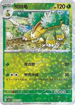 Grotle #0803/07 · Pokémon