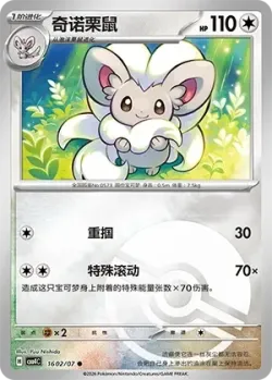 Cinccino #1602/07 · Pokémon