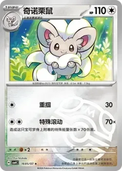 Cinccino #1605/07 · Pokémon