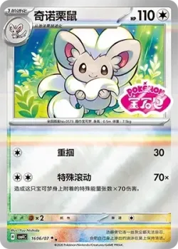 Cinccino #1606/07 · Pokémon