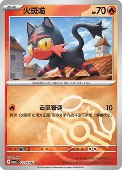 Litten #2005/07 · Pokémon