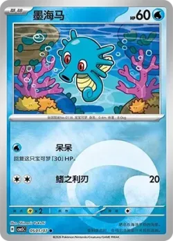 Horsea #0501/07 · Pokémon