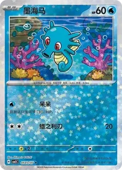 Horsea #0503/07 · Pokémon